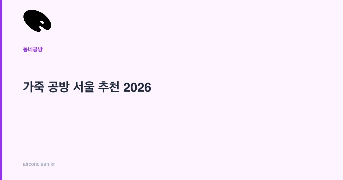 가죽 공방 서울 추천 2026