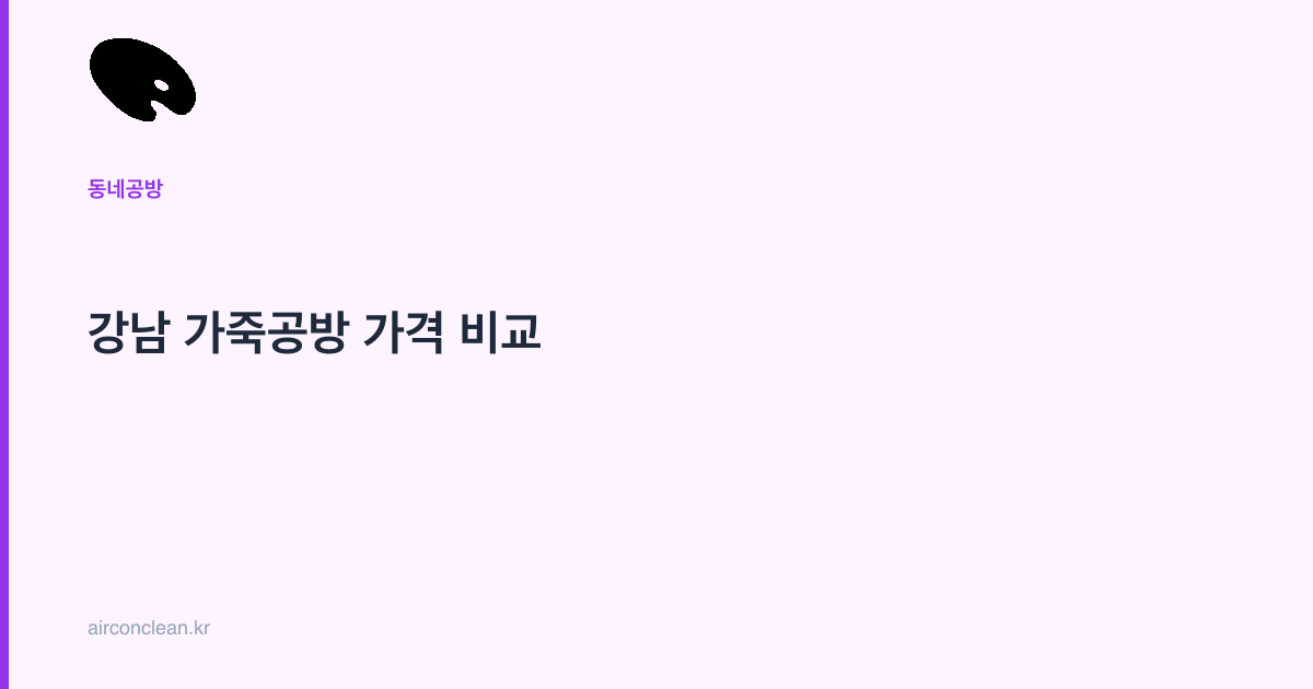 강남 가죽공방 가격 비교