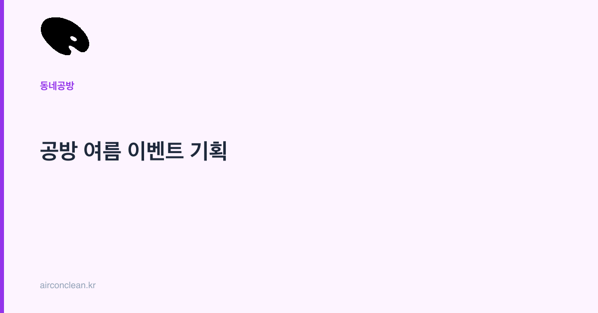 공방 여름 이벤트 기획