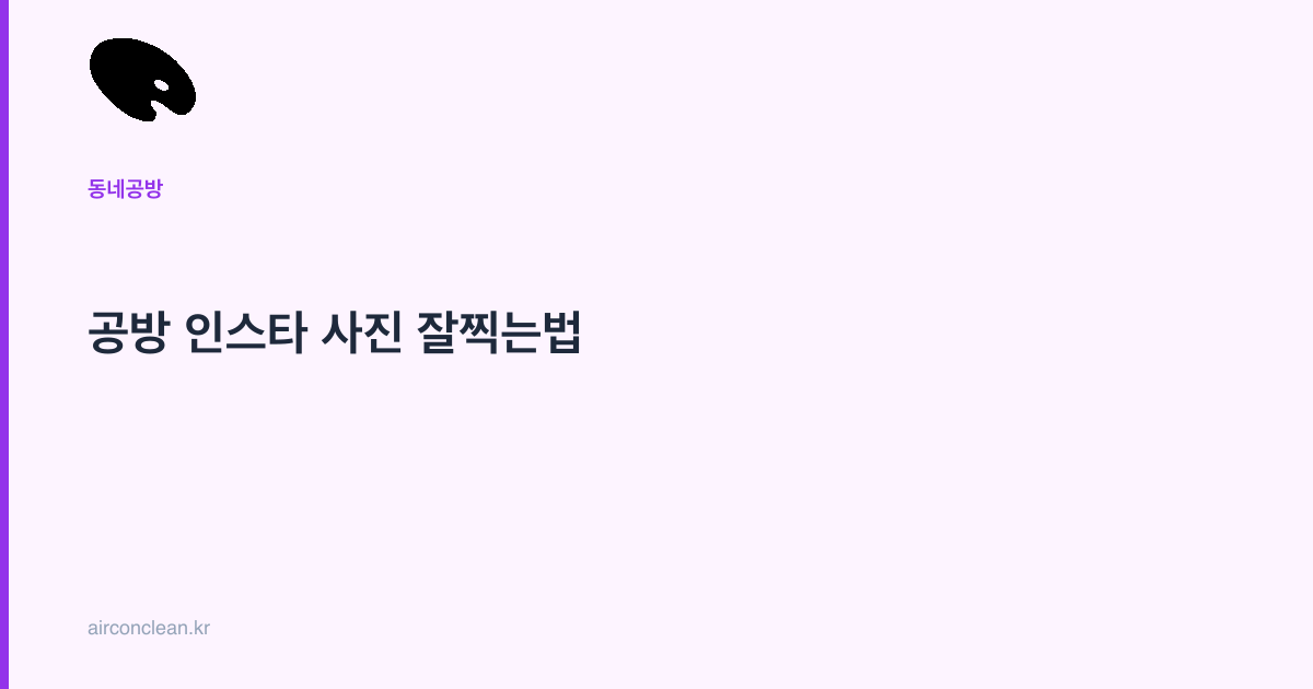 공방 인스타 사진 잘찍는법