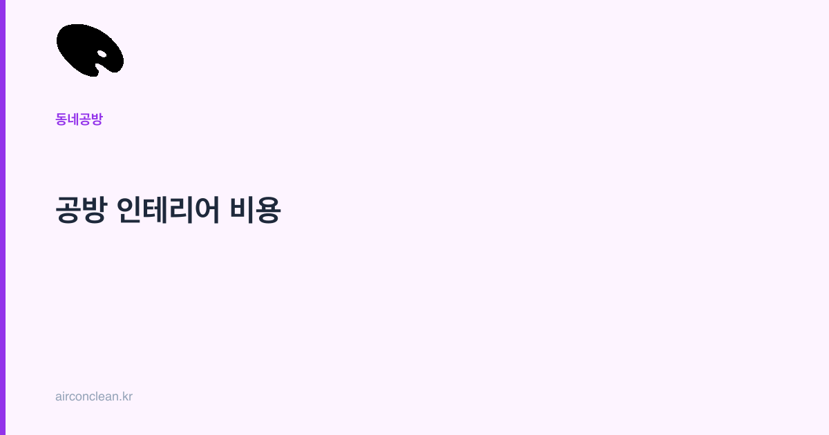 공방 인테리어 비용