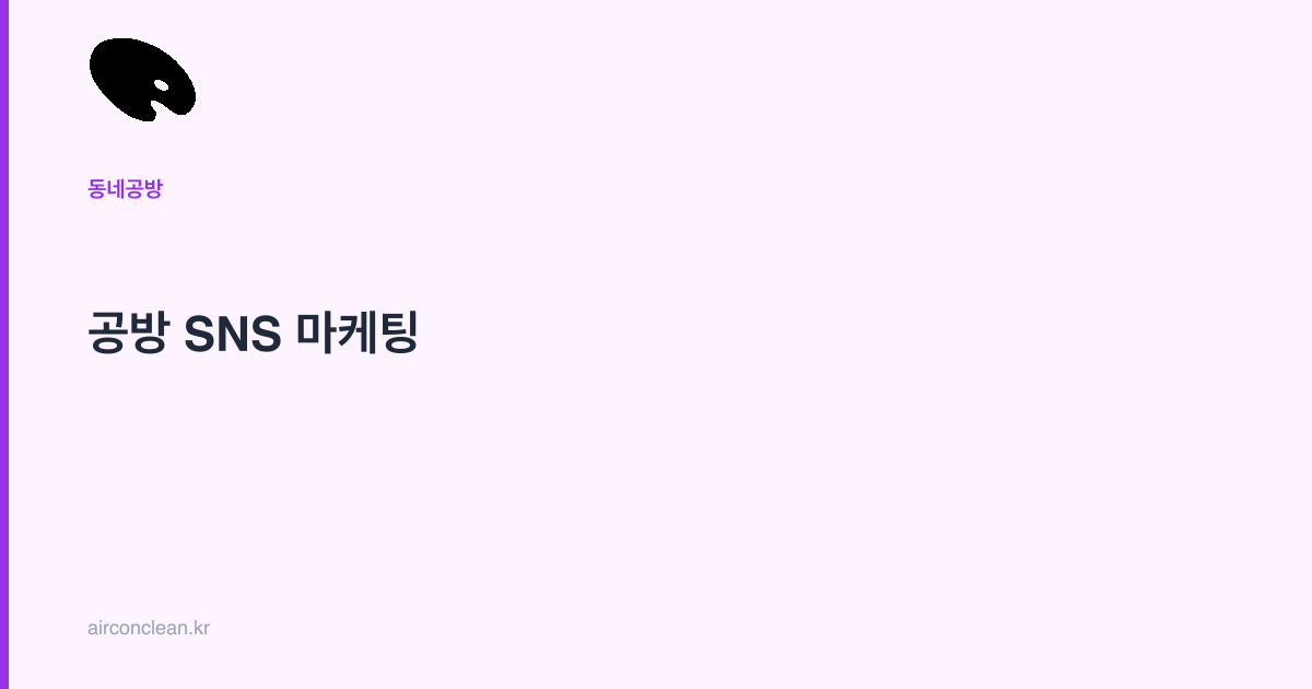 공방 SNS 마케팅