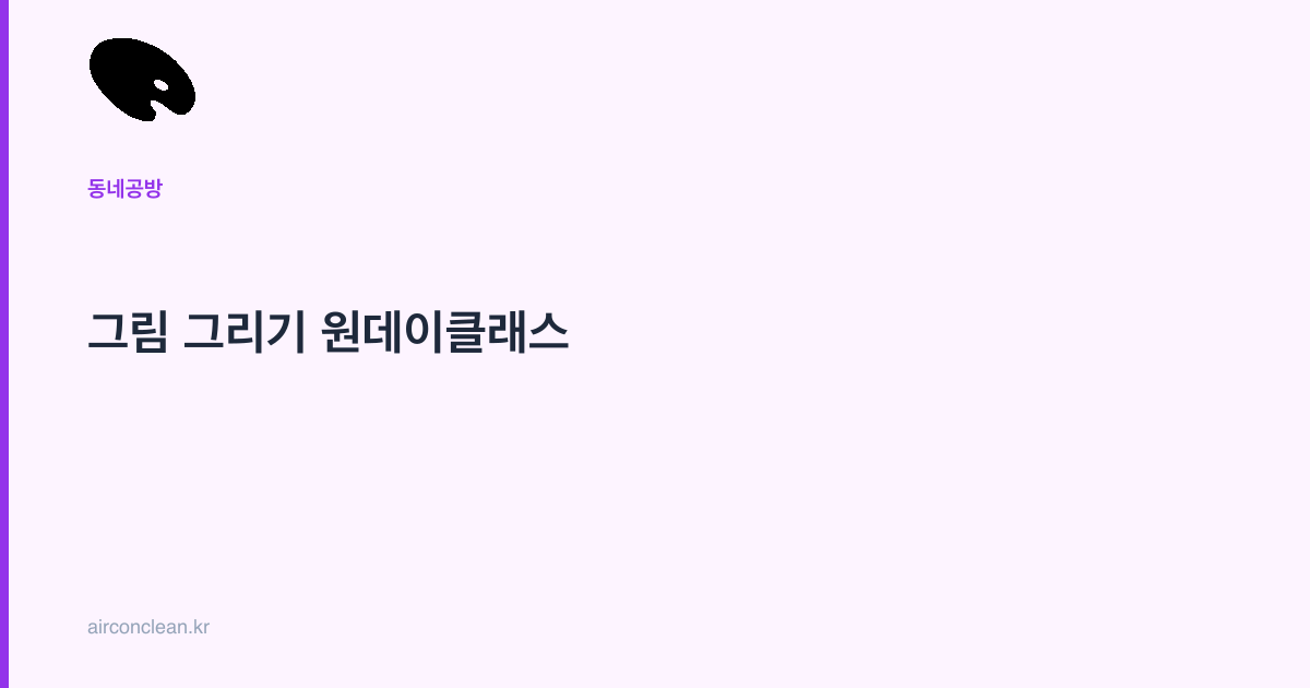 그림 그리기 원데이클래스