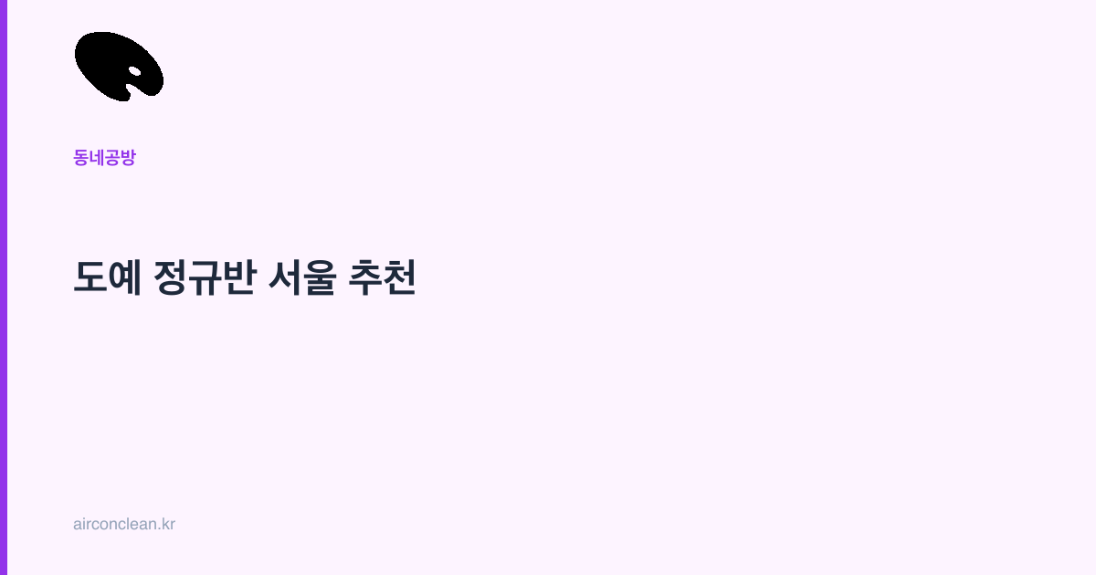 도예 정규반 서울 추천