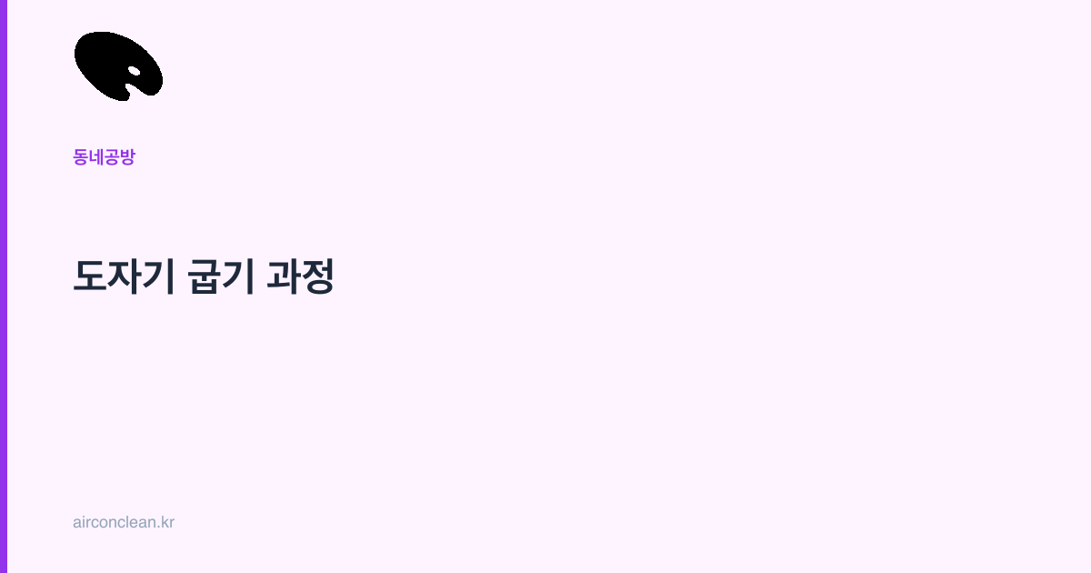 도자기 굽기 과정