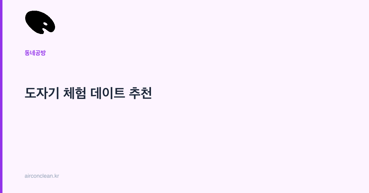 도자기 체험 데이트 추천