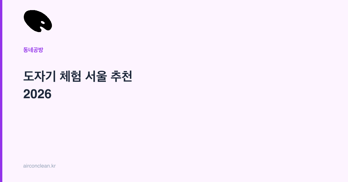 도자기 체험 서울 추천 2026