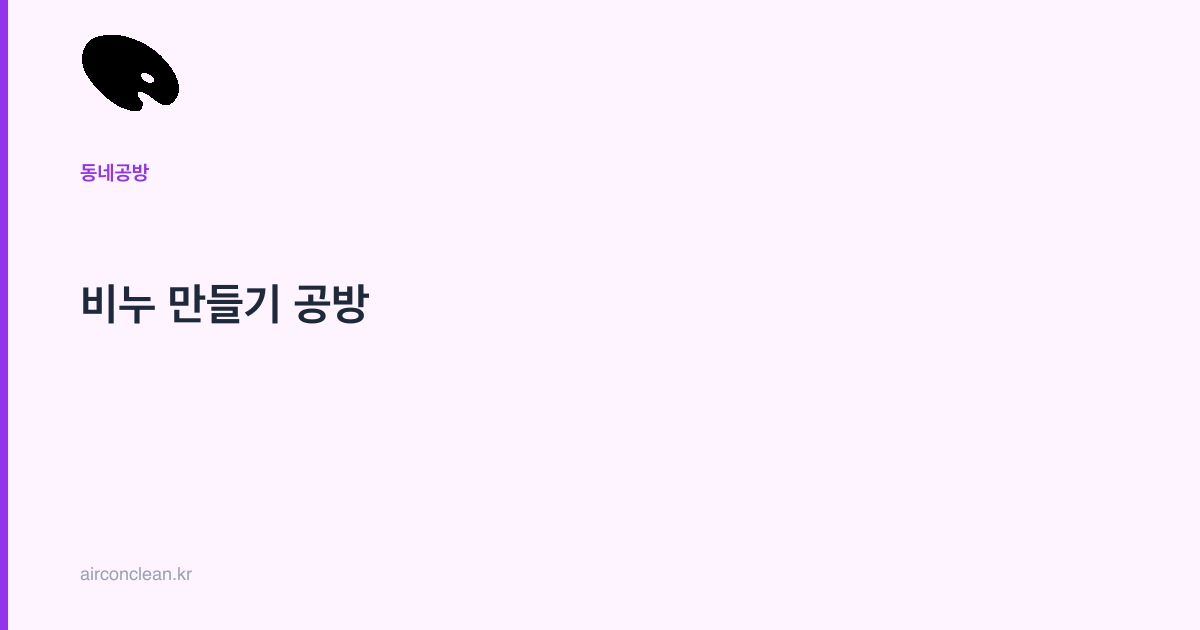 비누 만들기 공방