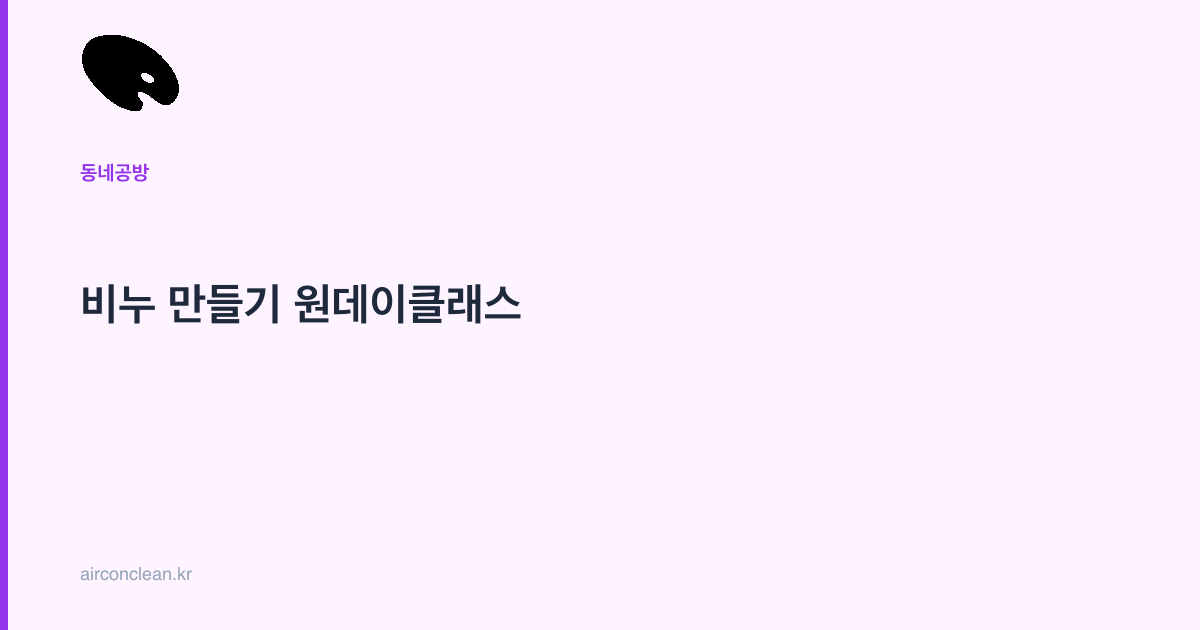 비누 만들기 원데이클래스