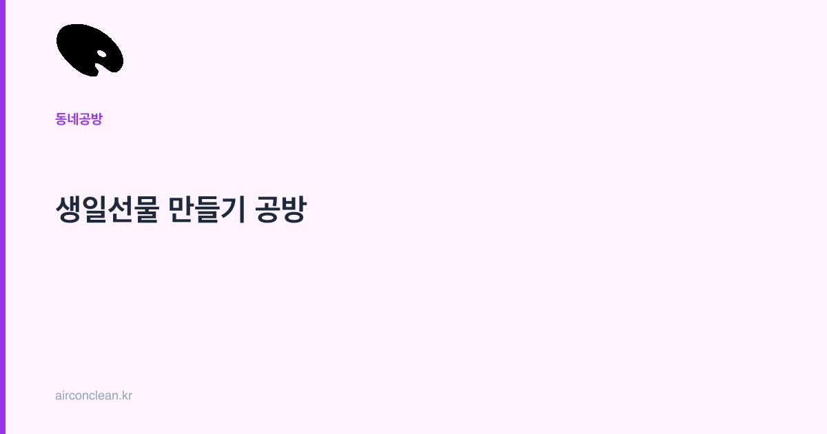 생일선물 만들기 공방
