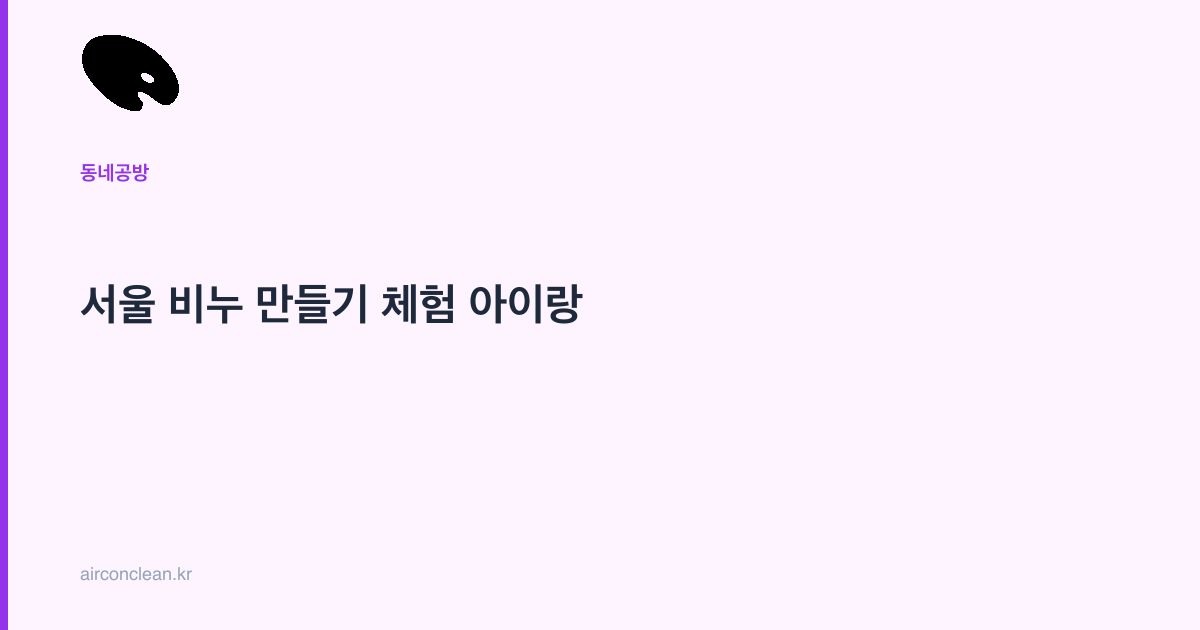 서울 비누 만들기 체험 아이랑