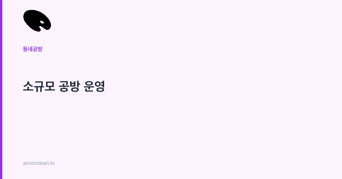 소규모 공방 운영