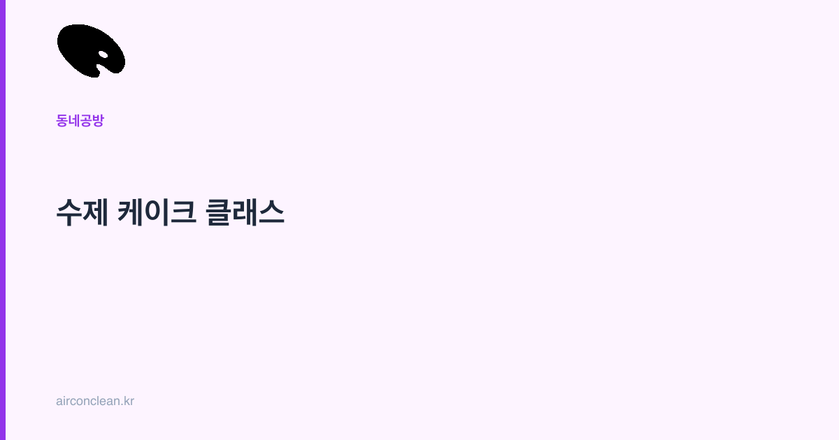 수제 케이크 클래스