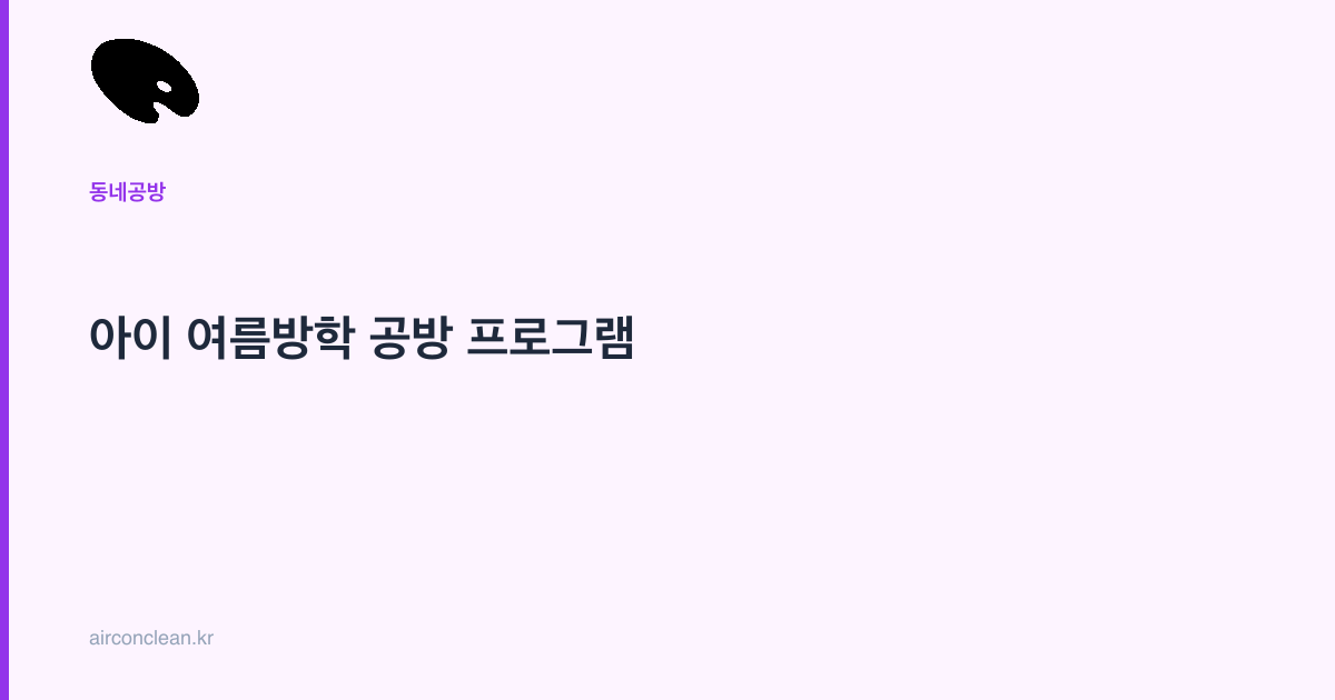 아이 여름방학 공방 프로그램