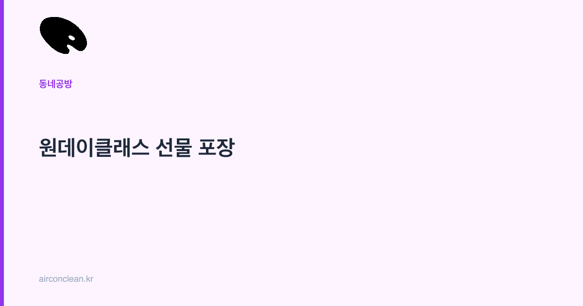 원데이클래스 선물 포장