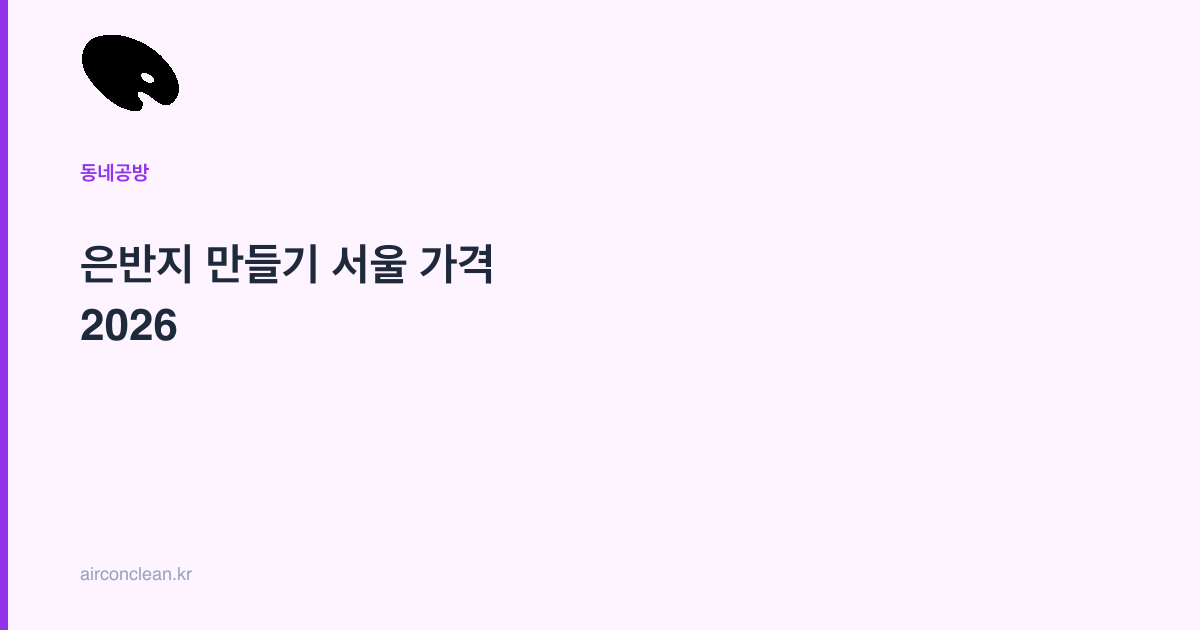 은반지 만들기 서울 가격 2026