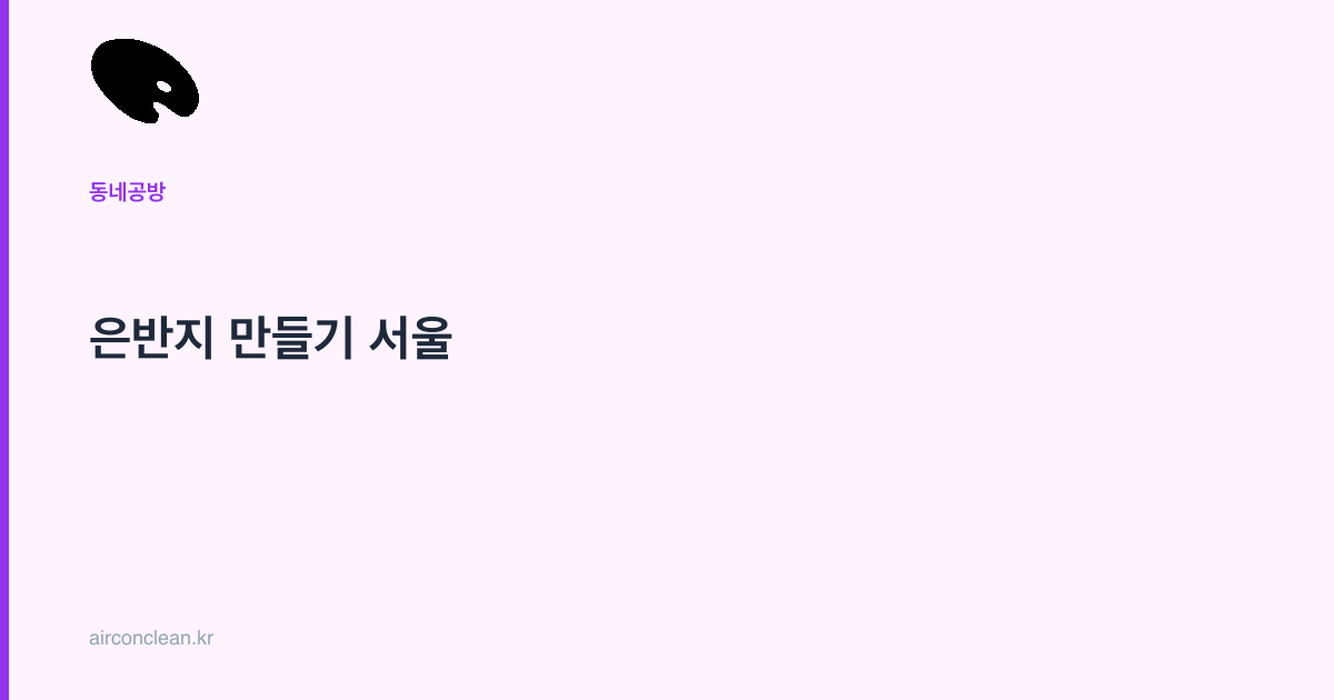 은반지 만들기 서울