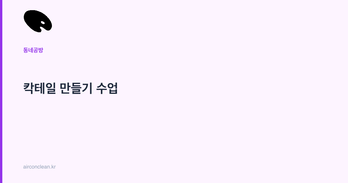 칵테일 만들기 수업