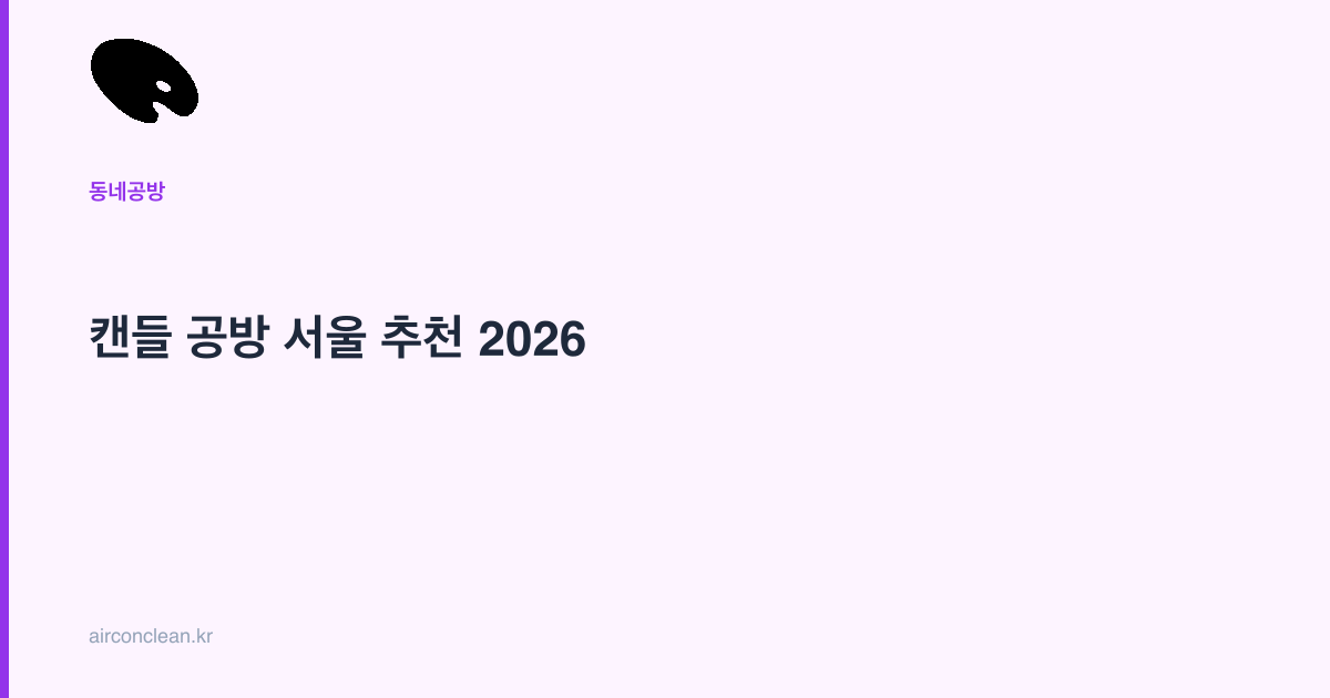 캔들 공방 서울 추천 2026
