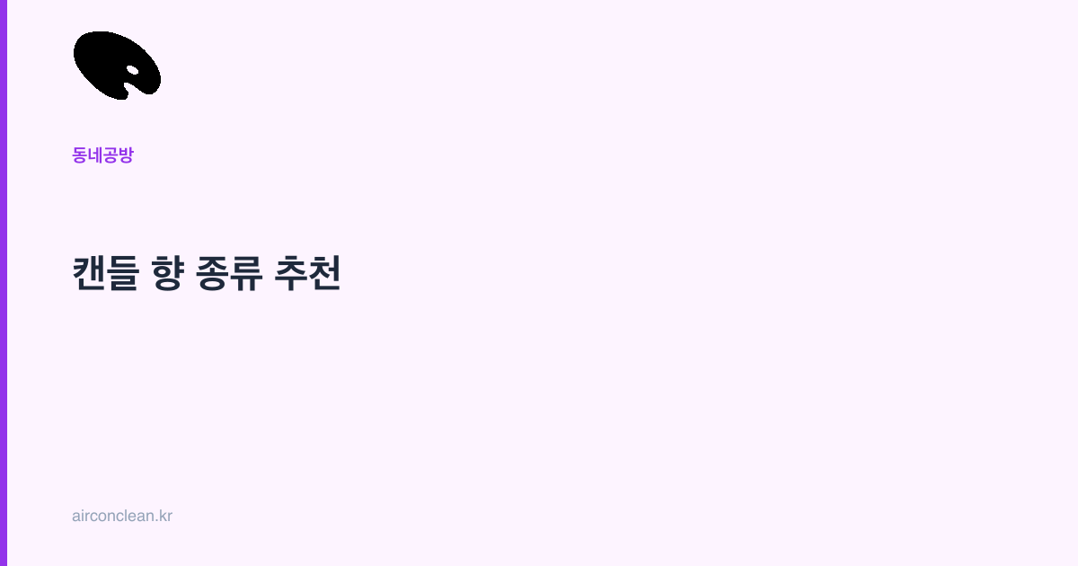 캔들 향 종류 추천