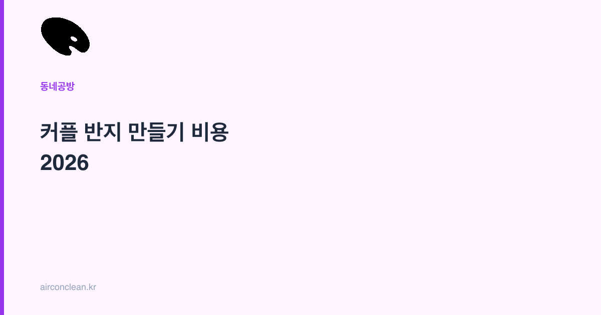 커플 반지 만들기 비용 2026