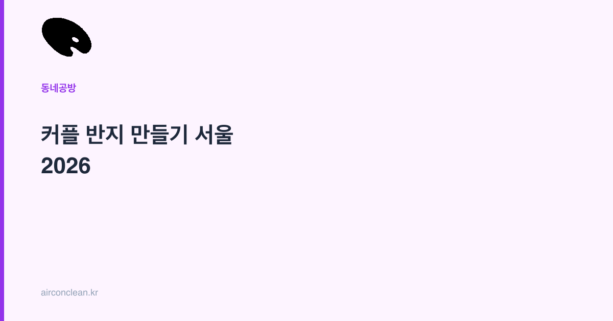 커플 반지 만들기 서울 2026