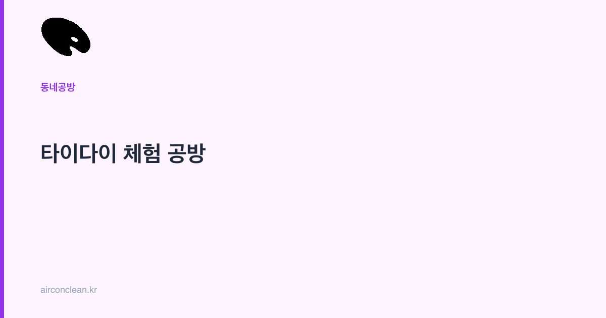 타이다이 체험 공방