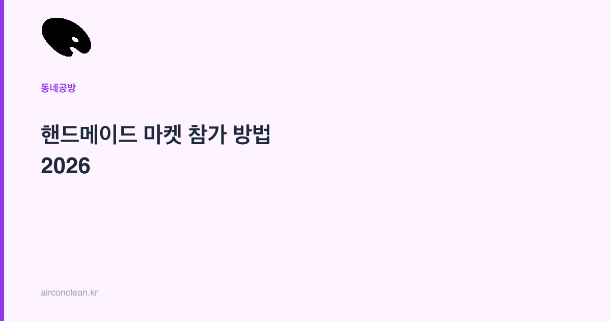 핸드메이드 마켓 참가 방법 2026